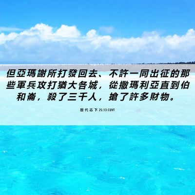 Picture 06 - 歷 代 志 下 25:13 CUVT - 但 亞 瑪 謝 所 打 發 回 去 、 不 許 - Bible Verse Picture