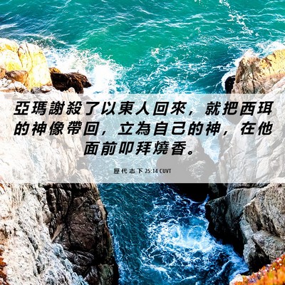 Picture 06 - 歷 代 志 下 25:14 CUVT - 亞 瑪 謝 殺 了 以 東 人 回 來 ， 就 - Bible Verse Picture