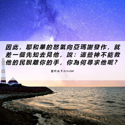 Picture 06 - 歷 代 志 下 25:15 CUVT - 因 此 ， 耶 和 華 的 怒 氣 向 亞 瑪 - Bible Verse Picture