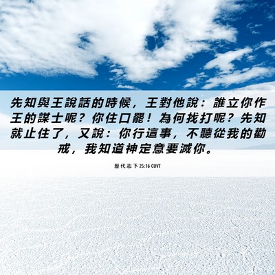 Picture 06 - 歷 代 志 下 25:16 CUVT - 先 知 與 王 說 話 的 時 候 ， 王 對 - Bible Verse Picture