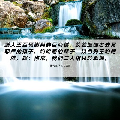 Picture 06 - 歷 代 志 下 25:17 CUVT - 猶 大 王 亞 瑪 謝 與 群 臣 商 議 ， - Bible Verse Picture