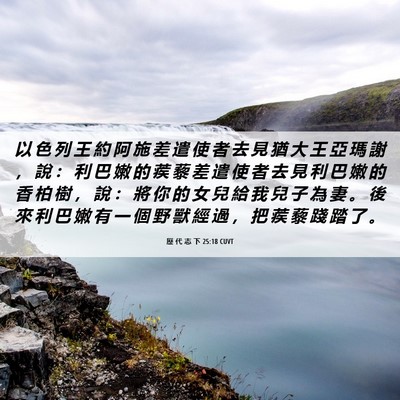 Picture 06 - 歷 代 志 下 25:18 CUVT - 以 色 列 王 約 阿 施 差 遣 使 者 去 - Bible Verse Picture