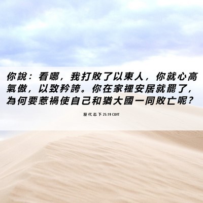 Picture 06 - 歷 代 志 下 25:19 CUVT - 你 說 ： 看 哪 ， 我 打 敗 了 以 東 - Bible Verse Picture
