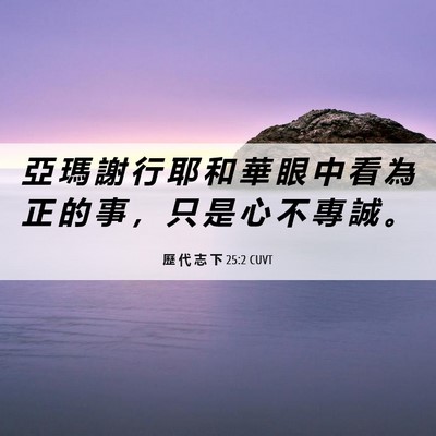 Picture 06 - 歷 代 志 下 25:2 CUVT - 亞 瑪 謝 行 耶 和 華 眼 中 看 為 正 - Bible Verse Picture