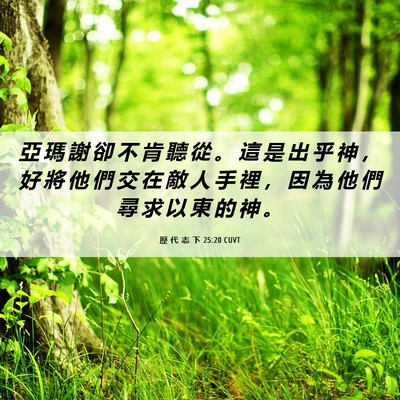 Picture 06 - 歷 代 志 下 25:20 CUVT - 亞 瑪 謝 卻 不 肯 聽 從 。 這 是 出 - Bible Verse Picture