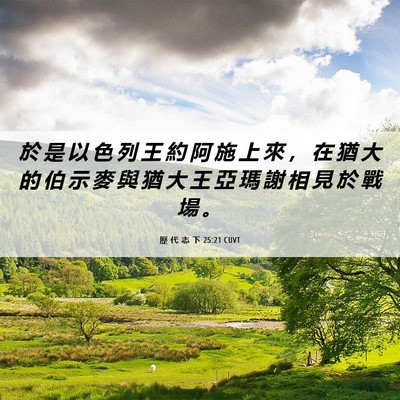 Picture 06 - 歷 代 志 下 25:21 CUVT - 於 是 以 色 列 王 約 阿 施 上 來 ， - Bible Verse Picture