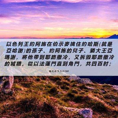 Picture 06 - 歷 代 志 下 25:23 CUVT - 以 色 列 王 約 阿 施 在 伯 示 麥 擒 - Bible Verse Picture