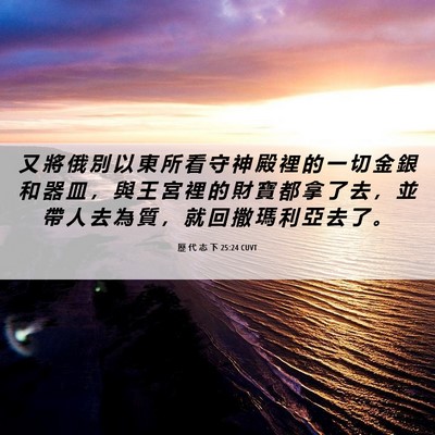 Picture 06 - 歷 代 志 下 25:24 CUVT - 又 將 俄 別 以 東 所 看 守 神 殿 裡 - Bible Verse Picture