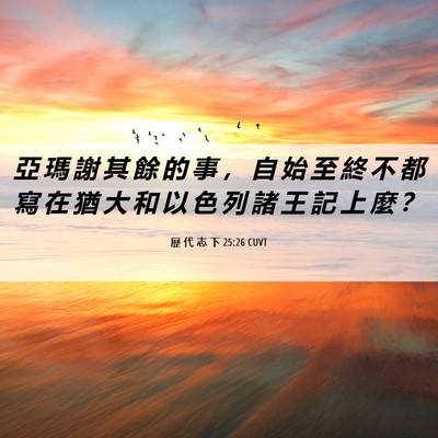 Picture 06 - 歷 代 志 下 25:26 CUVT - 亞 瑪 謝 其 餘 的 事 ， 自 始 至 終 - Bible Verse Picture