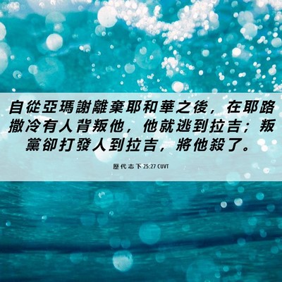 Picture 06 - 歷 代 志 下 25:27 CUVT - 自 從 亞 瑪 謝 離 棄 耶 和 華 之 後 - Bible Verse Picture