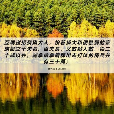 Picture 06 - 歷 代 志 下 25:5 CUVT - 亞 瑪 謝 招 聚 猶 大 人 ， 按 著 猶 - Bible Verse Picture
