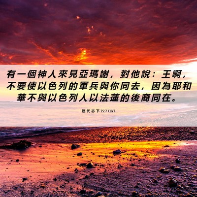 Picture 06 - 歷 代 志 下 25:7 CUVT - 有 一 個 神 人 來 見 亞 瑪 謝 ， 對 - Bible Verse Picture