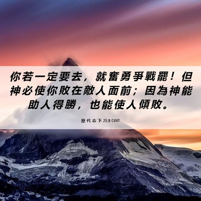Picture 06 - 歷 代 志 下 25:8 CUVT - 你 若 一 定 要 去 ， 就 奮 勇 爭 戰 - Bible Verse Picture