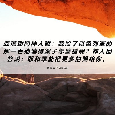 Picture 06 - 歷 代 志 下 25:9 CUVT - 亞 瑪 謝 問 神 人 說 ： 我 給 了 以 - Bible Verse Picture
