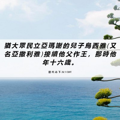 Picture 06 - 歷 代 志 下 26:1 CUVT - 猶 大 眾 民 立 亞 瑪 謝 的 兒 子 烏 - Bible Verse Picture