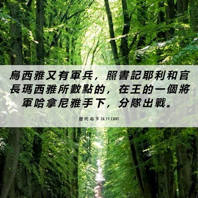 Picture 06 - 歷 代 志 下 26:11 CUVT - 烏 西 雅 又 有 軍 兵 ， 照 書 記 耶 - Bible Verse Picture