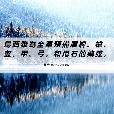 Picture 06 - 歷 代 志 下 26:14 CUVT - 烏 西 雅 為 全 軍 預 備 盾 牌 、 槍 - Bible Verse Picture