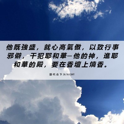 Picture 06 - 歷 代 志 下 26:16 CUVT - 他 既 強 盛 ， 就 心 高 氣 傲 ， 以 - Bible Verse Picture