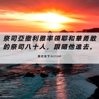 Picture 06 - 歷 代 志 下 26:17 CUVT - 祭 司 亞 撒 利 雅 率 領 耶 和 華 勇 - Bible Verse Picture