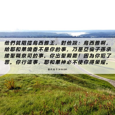 Picture 06 - 歷 代 志 下 26:18 CUVT - 他 們 就 阻 擋 烏 西 雅 王 ， 對 他 - Bible Verse Picture
