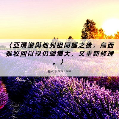 Picture 06 - 歷 代 志 下 26:2 CUVT - 〈 亞 瑪 謝 與 他 列 祖 同 睡 之 後 - Bible Verse Picture