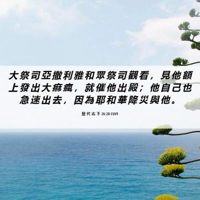 Picture 06 - 歷 代 志 下 26:20 CUVT - 大 祭 司 亞 撒 利 雅 和 眾 祭 司 觀 - Bible Verse Picture