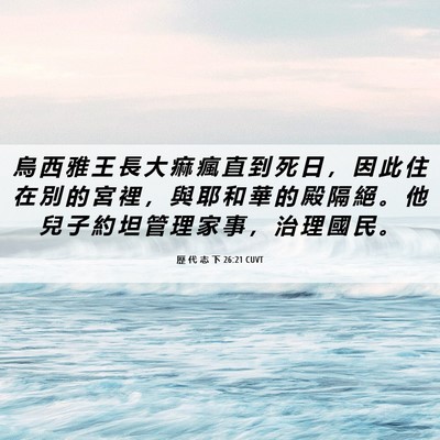 Picture 06 - 歷 代 志 下 26:21 CUVT - 烏 西 雅 王 長 大 痲 瘋 直 到 死 日 - Bible Verse Picture