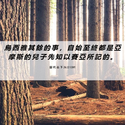 Picture 06 - 歷 代 志 下 26:22 CUVT - 烏 西 雅 其 餘 的 事 ， 自 始 至 終 - Bible Verse Picture
