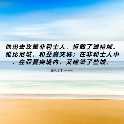 Picture 06 - 歷 代 志 下 26:6 CUVT - 他 出 去 攻 擊 非 利 士 人 ， 拆 毀 - Bible Verse Picture
