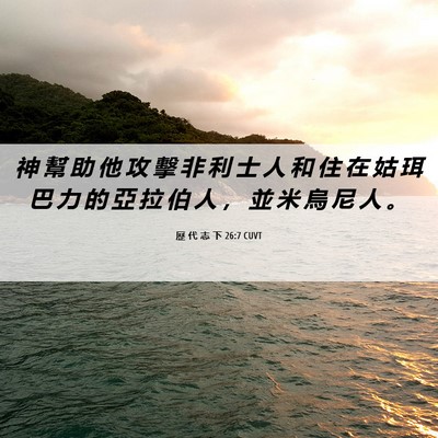 Picture 06 - 歷 代 志 下 26:7 CUVT - 神 幫 助 他 攻 擊 非 利 士 人 和 住 - Bible Verse Picture