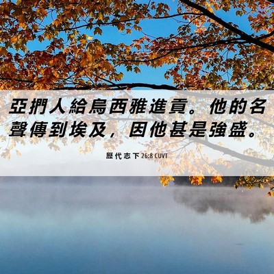 Picture 06 - 歷 代 志 下 26:8 CUVT - 亞 捫 人 給 烏 西 雅 進 貢 。 他 的 - Bible Verse Picture