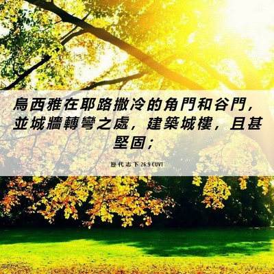 Picture 06 - 歷 代 志 下 26:9 CUVT - 烏 西 雅 在 耶 路 撒 冷 的 角 門 和 - Bible Verse Picture