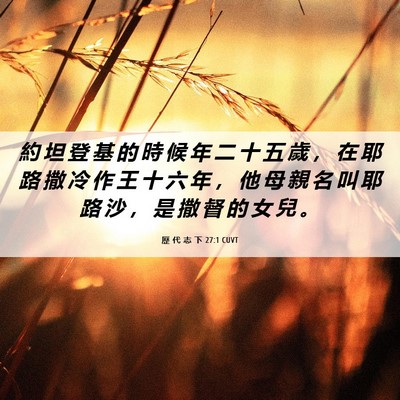 Picture 06 - 歷 代 志 下 27:1 CUVT - 約 坦 登 基 的 時 候 年 二 十 五 歲 - Bible Verse Picture