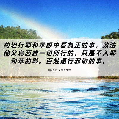 Picture 06 - 歷 代 志 下 27:2 CUVT - 約 坦 行 耶 和 華 眼 中 看 為 正 的 - Bible Verse Picture