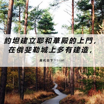 Picture 06 - 歷 代 志 下 27:3 CUVT - 約 坦 建 立 耶 和 華 殿 的 上 門 ， - Bible Verse Picture