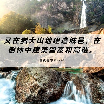 Picture 06 - 歷 代 志 下 27:4 CUVT - 又 在 猶 大 山 地 建 造 城 邑 ， 在 - Bible Verse Picture