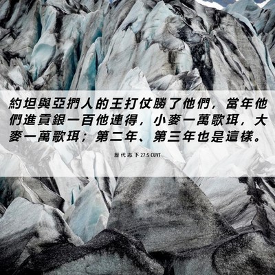 Picture 06 - 歷 代 志 下 27:5 CUVT - 約 坦 與 亞 捫 人 的 王 打 仗 勝 了 - Bible Verse Picture