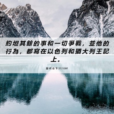 Picture 06 - 歷 代 志 下 27:7 CUVT - 約 坦 其 餘 的 事 和 一 切 爭 戰 ， - Bible Verse Picture