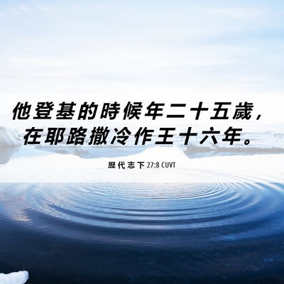 Picture 06 - 歷 代 志 下 27:8 CUVT - 他 登 基 的 時 候 年 二 十 五 歲 ， - Bible Verse Picture