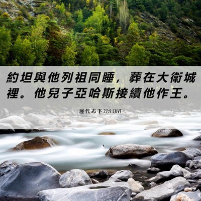 Picture 06 - 歷 代 志 下 27:9 CUVT - 約 坦 與 他 列 祖 同 睡 ， 葬 在 大 - Bible Verse Picture