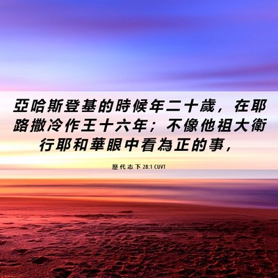 Picture 06 - 歷 代 志 下 28:1 CUVT - 亞 哈 斯 登 基 的 時 候 年 二 十 歲 - Bible Verse Picture