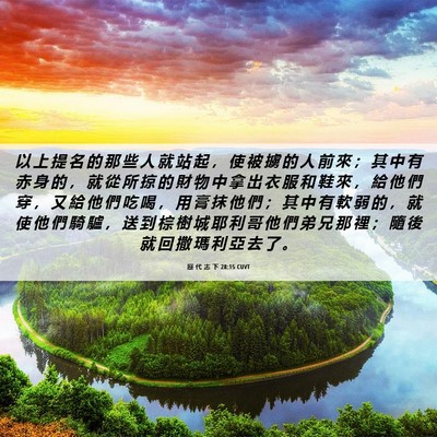 Picture 06 - 歷 代 志 下 28:15 CUVT - 以 上 提 名 的 那 些 人 就 站 起 ， - Bible Verse Picture