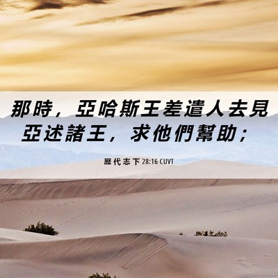 Picture 06 - 歷 代 志 下 28:16 CUVT - 那 時 ， 亞 哈 斯 王 差 遣 人 去 見 - Bible Verse Picture