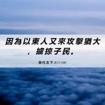Picture 06 - 歷 代 志 下 28:17 CUVT - 因 為 以 東 人 又 來 攻 擊 猶 大 ， - Bible Verse Picture