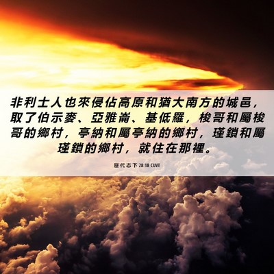 Picture 06 - 歷 代 志 下 28:18 CUVT - 非 利 士 人 也 來 侵 佔 高 原 和 猶 - Bible Verse Picture