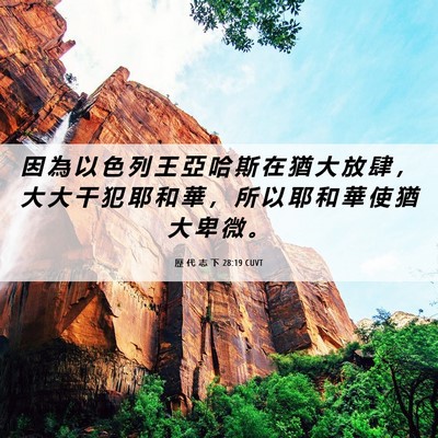 Picture 06 - 歷 代 志 下 28:19 CUVT - 因 為 以 色 列 王 亞 哈 斯 在 猶 大 - Bible Verse Picture