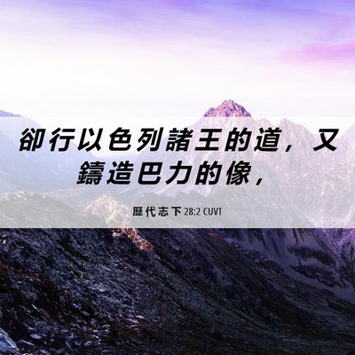 Picture 06 - 歷 代 志 下 28:2 CUVT - 卻 行 以 色 列 諸 王 的 道 ， 又 鑄 - Bible Verse Picture