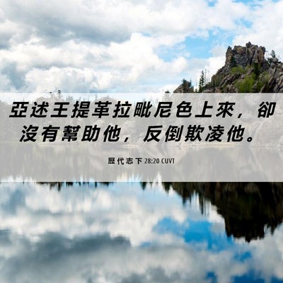 Picture 06 - 歷 代 志 下 28:20 CUVT - 亞 述 王 提 革 拉 毗 尼 色 上 來 ， - Bible Verse Picture