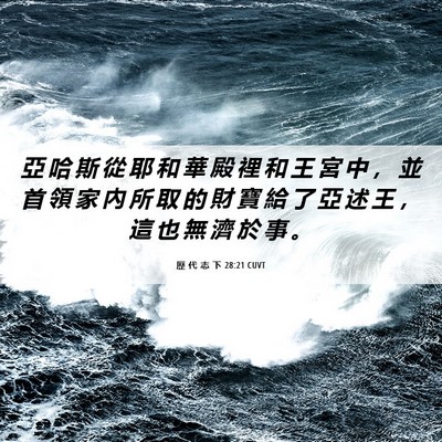 Picture 06 - 歷 代 志 下 28:21 CUVT - 亞 哈 斯 從 耶 和 華 殿 裡 和 王 宮 - Bible Verse Picture