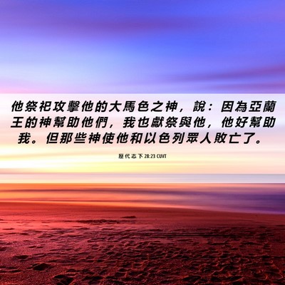 Picture 06 - 歷 代 志 下 28:23 CUVT - 他 祭 祀 攻 擊 他 的 大 馬 色 之 神 - Bible Verse Picture